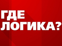 Презентация Где логика? ( к 23 февраля)