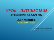 Презентация по математике на тему Решение задач на движение. (4 класс)