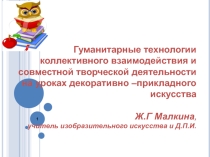Презентация:  Гуманитарные технологии коллективного взаимодействия и совместной творческой деятельности на уроках трудового обучения