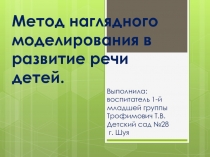 Презентация для 1 младшей группы Метод наглядного моделирования в развитие речи детей