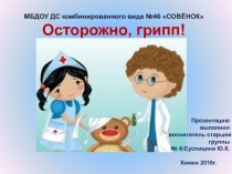 Профилактика гриппа и ОРВИ .