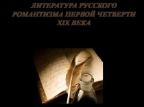 Презентация Поэты пушкинской поры (9 класс)