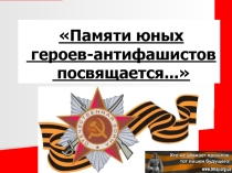 Презентация на историю Молодогварейцы