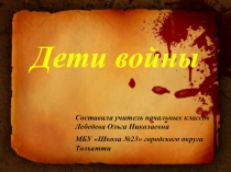 Дети войны