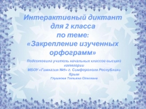 Интерактивный диктант Зимний денёк (2 класс)