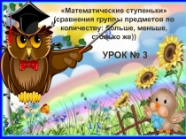 Презентация по математике на тему: Сравнение группы предметов по количеству: больше, меньше, столько же (предшкольная подготовка)
