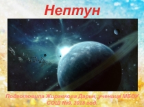 Презентация по астрономии 11 класс на тему Нептун