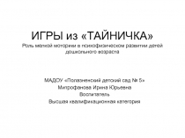 Презентация Игры из Тайничка