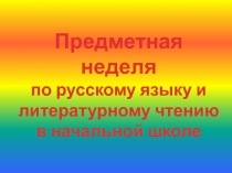 Презентация Предметная неделя по русскому языку в начальных классах