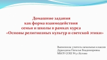 Презентация Формы домашнего задания по ОРКСЭ