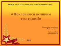 Презентация 9 мая Поклонимся великим тем годам