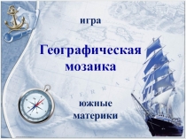 Презентация по географии Географическая мозаика 7 класс Игра.