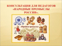 Презентация для педагогов Народные промыслы России