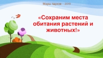 Мероприятие, посвящённое Маршу парков