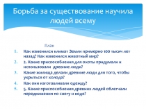 Презентация урока по истории на тему: Зарождение искусство и религиозных верований(5 класс)