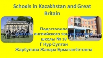 Школы в Казахстане и в Великобритании