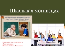 Родительское собрание Школьная мотивация