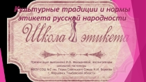 Презентация к внеурочному занятию на тему Культурные традиции и нормы этикета русской народности (8-11-е кл.)