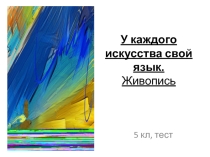 У каждого искусства свой язык