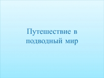 Презентация к внеклассному занятию Путешествие в подводное царство
