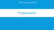 Презентация по физической культуре на тему Плавание (5 класс)