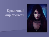 Проект по литературе Красочный мир фэнтези