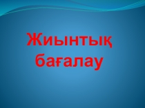 Жиынтық бағалау презентациялық слайд