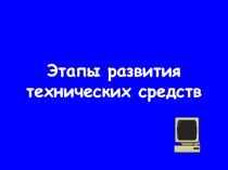 Презентация по информатике на тему Этапы развития вычислительных средств