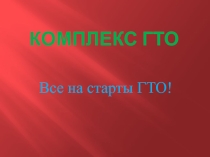 Презентация по физической культуре Возрождение комплекса ГТО.