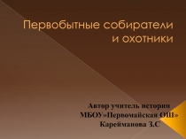 Презентация по истории на тему Древнейшие люди