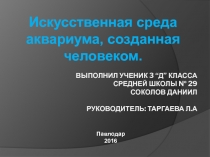 Презентация по исследованию Искусственная среда аквариума , созданная человеком