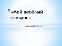 Презентация по русскому языку на тему Словарные слова (1 класс)