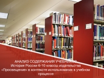 АНАЛИЗ СОДЕРЖАНИЯ УЧЕБНИКОВ История России 6-10 классы издательства Просвещение в контексте использования в учебном процессе