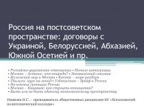 Презентация по ОГСЭ.2 Истории Россия на постсоветском пространстве