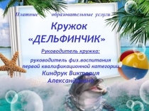 Презентация физкультурно-оздоровительного кружка Дельфинчик