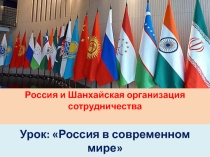 Презентация по географии Россия в современном мире