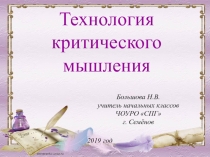 Презентация Технология критического мышления.