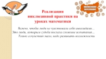 Презентация  Реализация инклюзивной практики