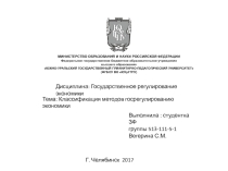 Презентация по экономике Классификация методов регулирования экономики