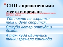 Презентация к уроку русского языка в 9 классе на тему: СПП с придаточными места и времени