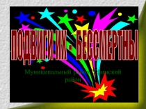 Презентация Подвиги их - бессмертны