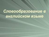 Словообразование в английском языке