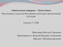 Презентация по теме: Материалы для отделки: Косая бейка