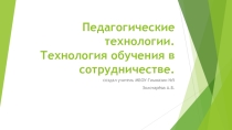 Педагогические технологии