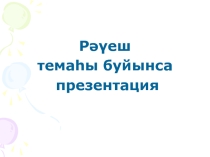 Презентация по башкирскому языку на тему Наречие (6 класс)