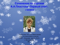 Презентация по русскому языку на тему Сочинение по картине А Пластова Первый снег (4 класс)