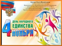 Материалы к классному часу День народного единства