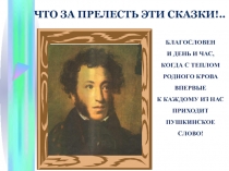 Внеклассная работа. Презентация по теме сказки А.С. Пушкина