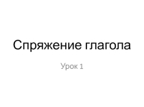 Презентация к уроку русского языка в 5 классе на тему Спряжение глагола.