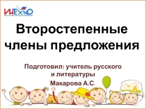 Презентация по русскому языку на тему Второстепенные члены предложения (5 класс)